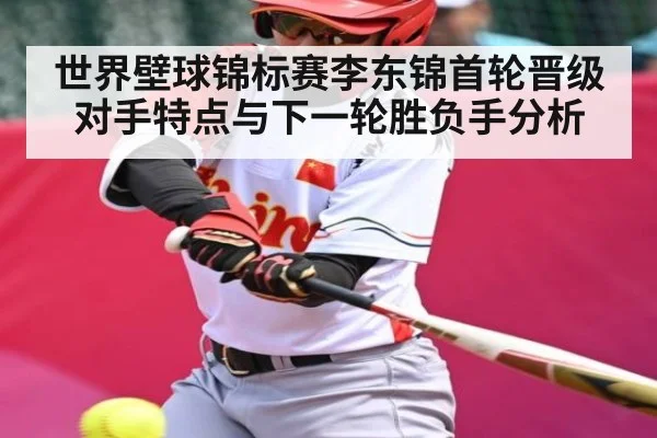 世界壁球锦标赛李东锦首轮晋级 对手特点与下一轮胜负手分析
