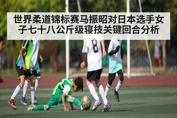 世界柔道锦标赛马振昭对日本选手女子七十八公斤级寝技关键回合分析